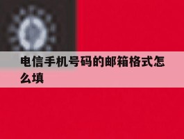 电信手机号码的邮箱格式怎么填