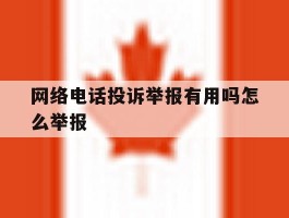 网络电话投诉举报有用吗怎么举报