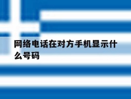 网络电话在对方手机显示什么号码