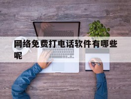 网络免费打电话软件有哪些呢