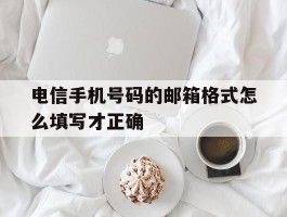 电信手机号码的邮箱格式怎么填写才正确