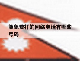 能免费打的网络电话有哪些号码
