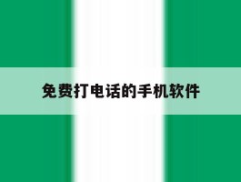 免费打电话的手机软件