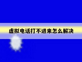 虚拟电话打不进来怎么解决
