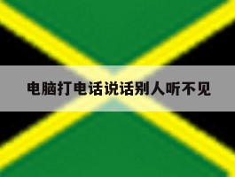 电脑打电话说话别人听不见