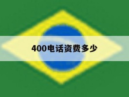 400电话资费多少