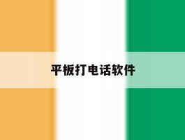 平板打电话软件