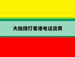 大陆拨打香港电话资费