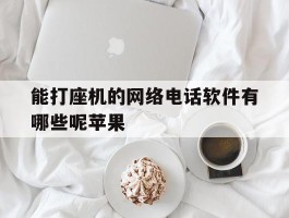 能打座机的网络电话软件有哪些呢苹果