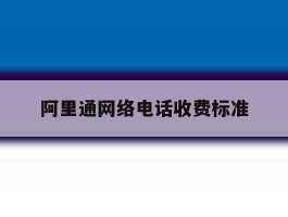 阿里通网络电话收费标准