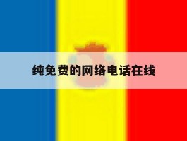 纯免费的网络电话在线