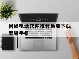 网络电话软件推荐免费下载苹果手机