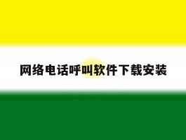 网络电话呼叫软件下载安装