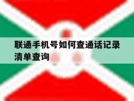 联通手机号如何查通话记录清单查询