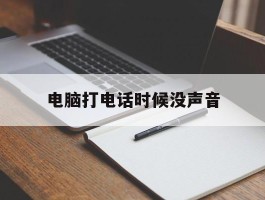 电脑打电话时候没声音