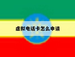 虚拟电话卡怎么申请