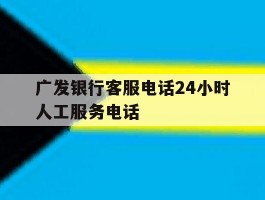 广发银行客服电话24小时人工服务电话