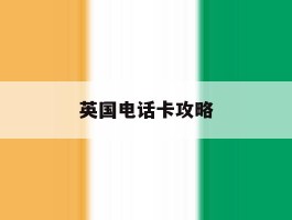 英国电话卡攻略
