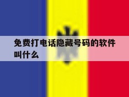 免费打电话隐藏号码的软件叫什么