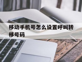 移动手机号怎么设置呼叫转移号码