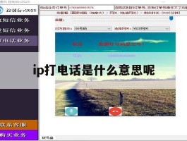 ip打电话是什么意思呢