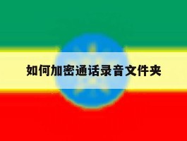 如何加密通话录音文件夹