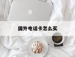 国外电话卡怎么买