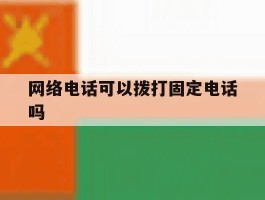 网络电话可以拨打固定电话吗