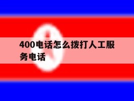 400电话怎么拨打人工服务电话