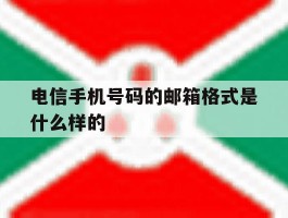 电信手机号码的邮箱格式是什么样的