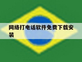 网络打电话软件免费下载安装的简单介绍