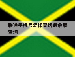 联通手机号怎样查话费余额查询