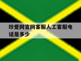 珍爱网官网客服人工客服电话是多少