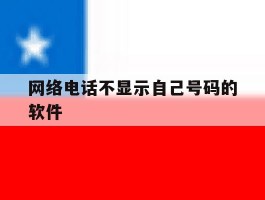 网络电话不显示自己号码的软件