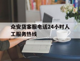 众安贷客服电话24小时人工服务热线