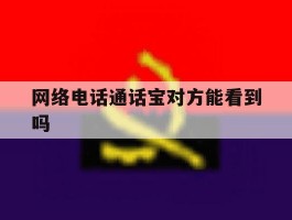 网络电话通话宝对方能看到吗