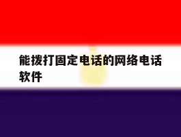 能拨打固定电话的网络电话软件