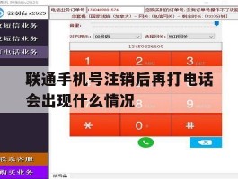 联通手机号注销后再打电话会出现什么情况