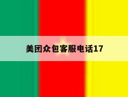 美团众包客服电话17