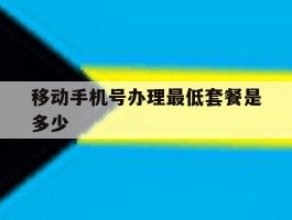 移动手机号办理最低套餐是多少