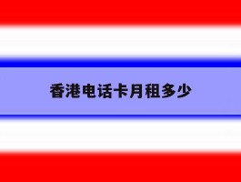 香港电话卡月租多少