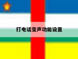 打电话变声功能设置