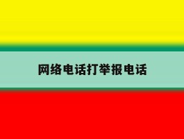网络电话打举报电话