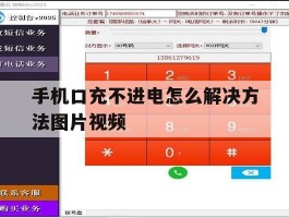 手机口充不进电怎么解决方法图片视频