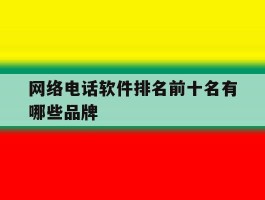 网络电话软件排名前十名有哪些品牌