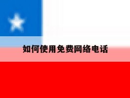 如何使用免费网络电话
