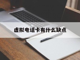 虚拟电话卡有什么缺点