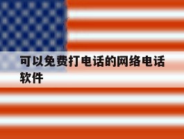 可以免费打电话的网络电话软件