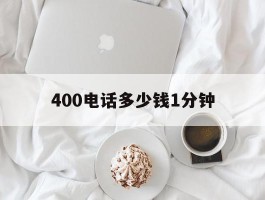 400电话多少钱1分钟