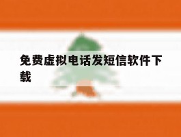 免费虚拟电话发短信软件下载